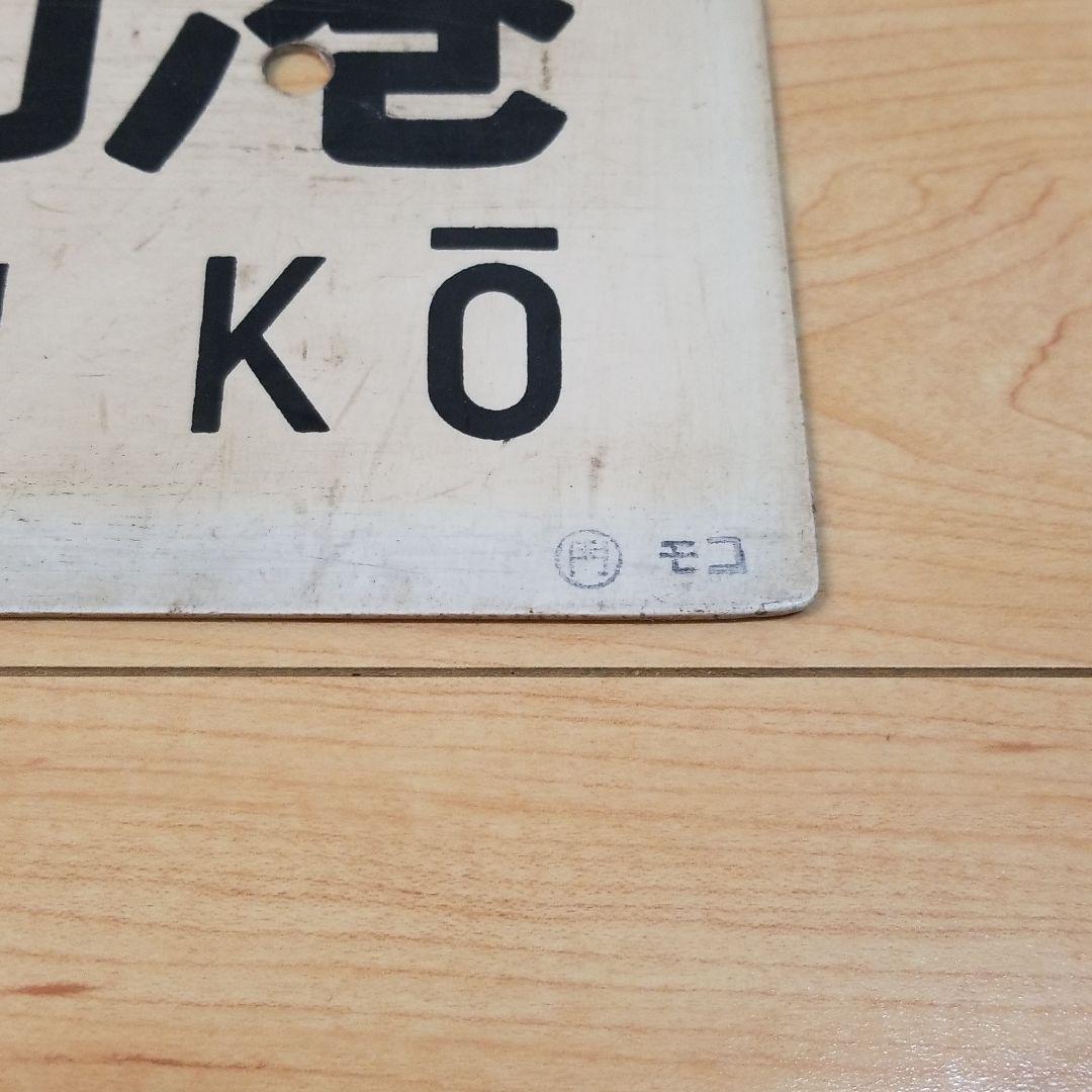 行き先板☆看板☆博多、門司、南福岡