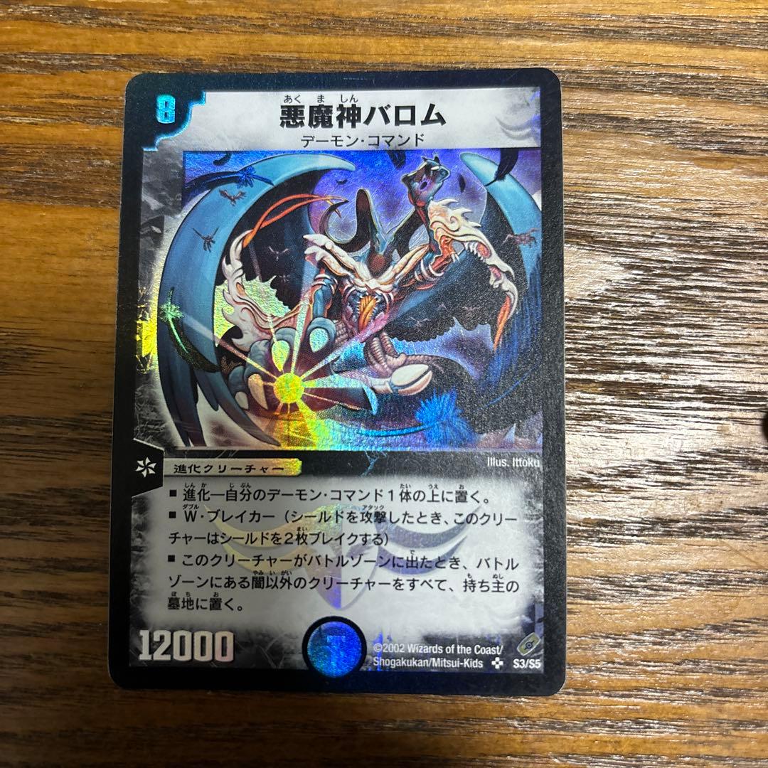 デュエルマスターズ 悪魔神バロム 初期 ワンオーナー 2002 S3/S5