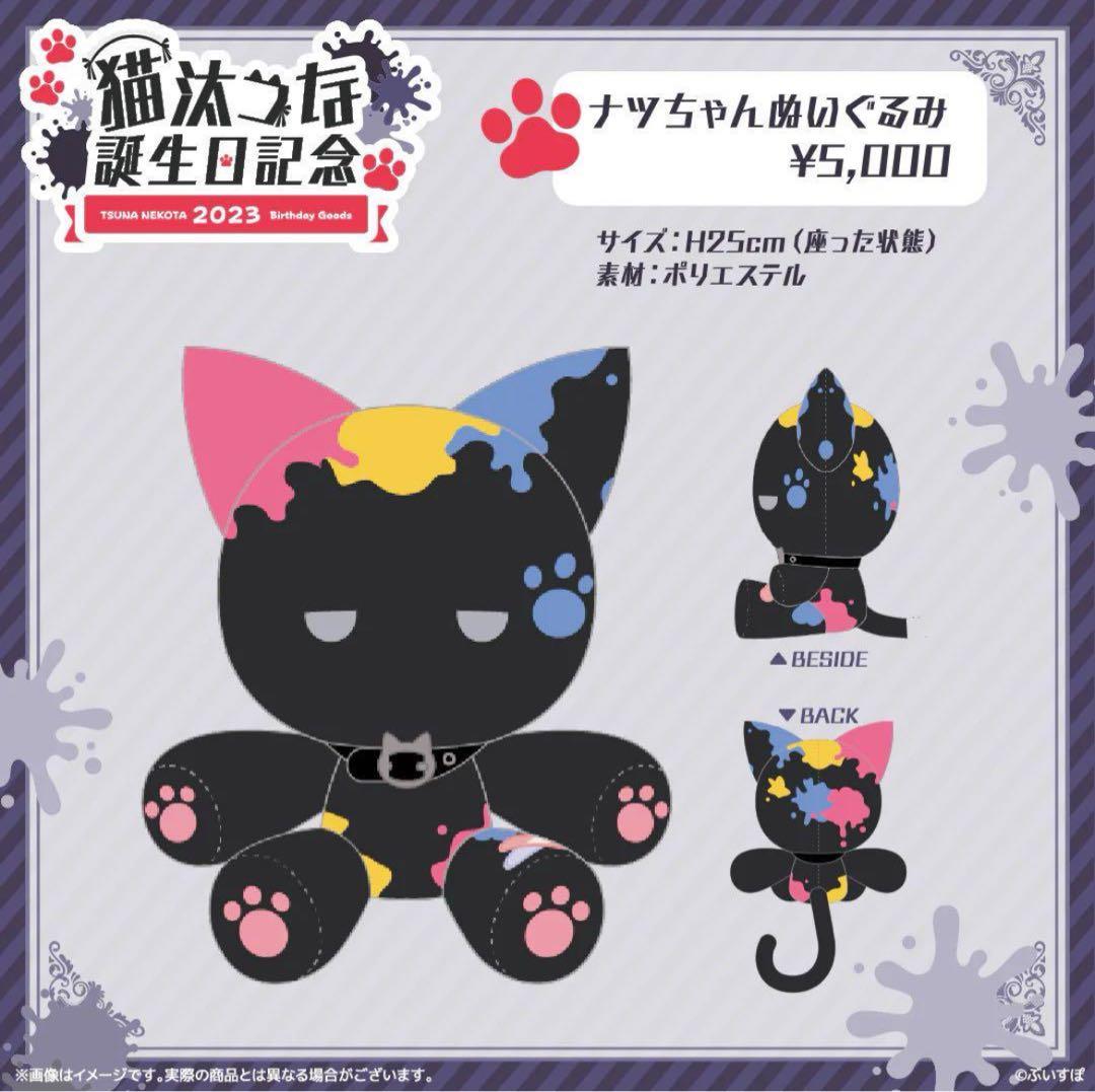 ナツちゃんぬいぐるみ 「猫汰つな 誕生日記念2023