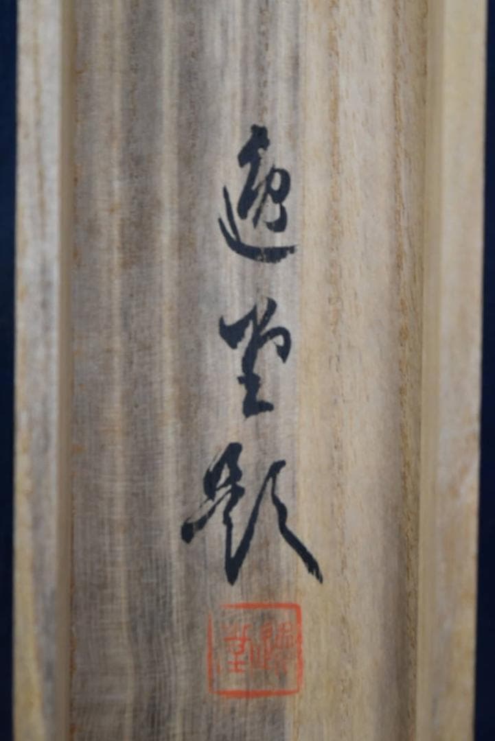 真作】逸堂/帝釈峡秋景図/秋景山水図/掛軸/名家伝来/AA-920