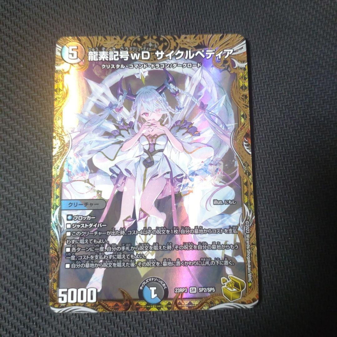 龍素記号wD サイクルペディア