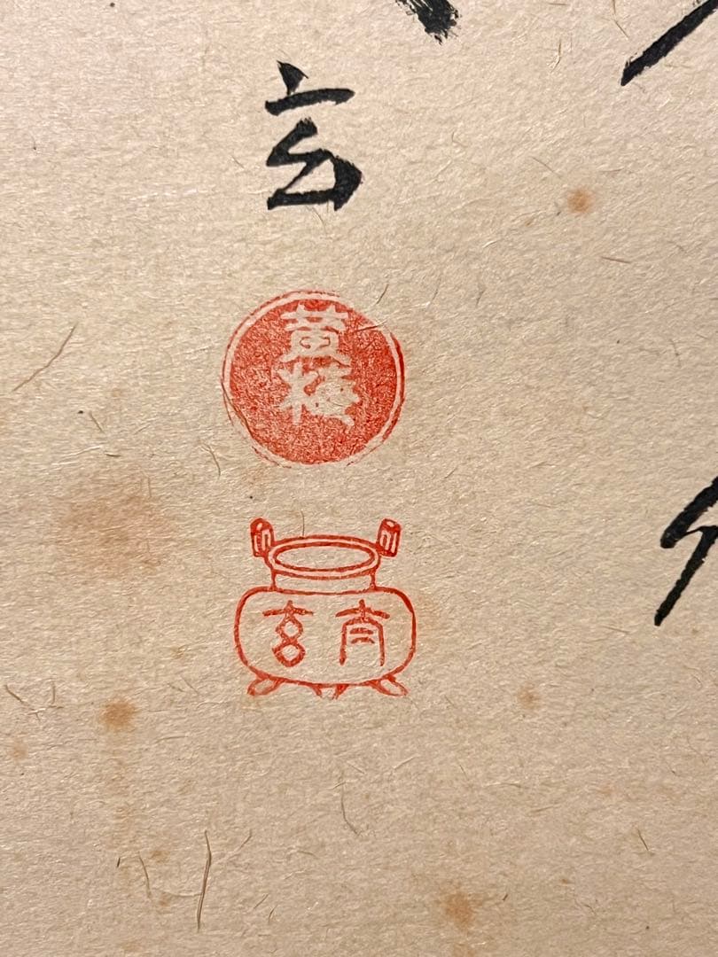 小林太玄 直筆 書 「貝雛ノ図 画賛」大徳寺 臨済宗 掛け軸 掛軸 茶掛