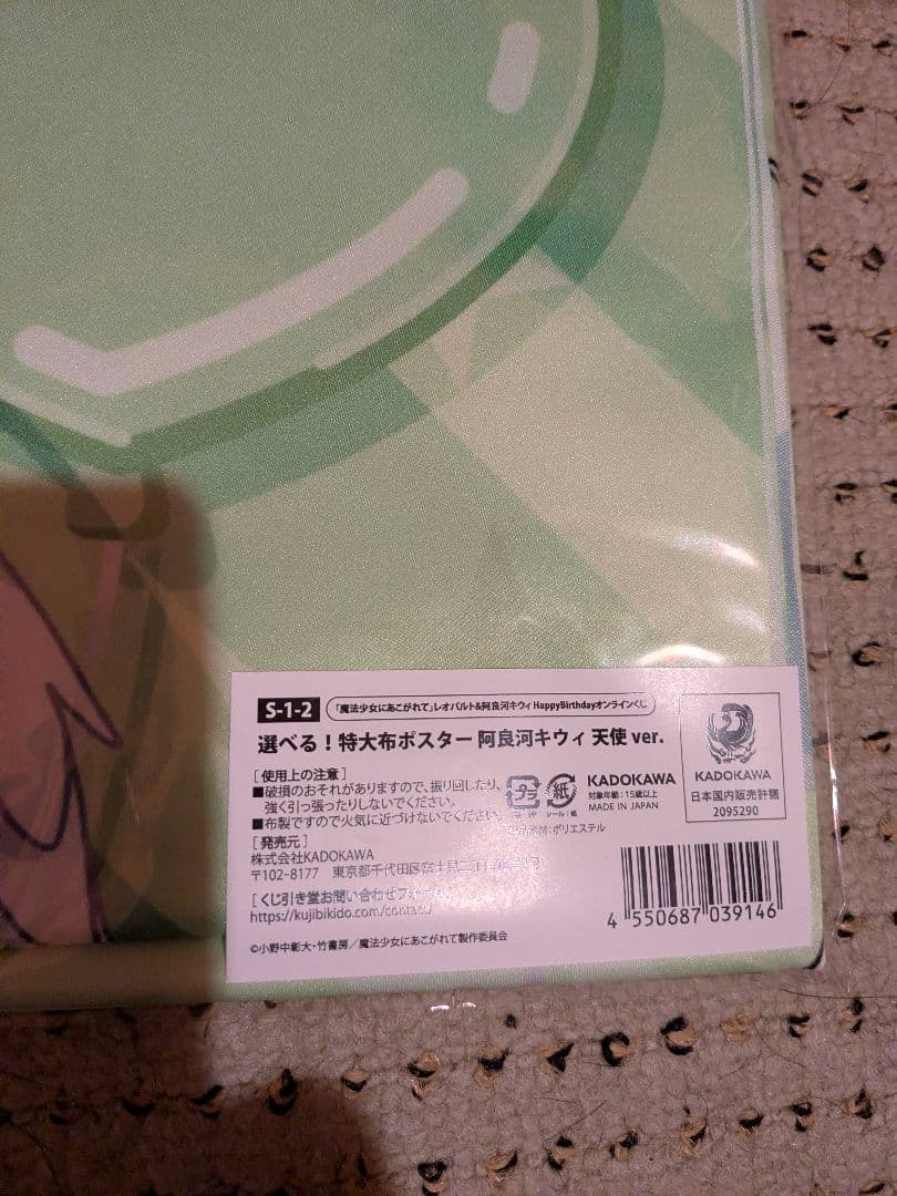 魔法少女にあこがれて 選べる！特大布ポスター 阿良河キウィ天使ver.