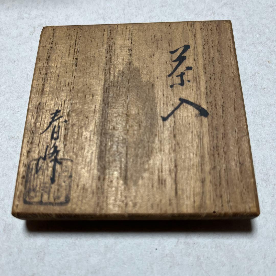 茶入 平安春峰造 共桐箱 共仕覆 茶道具 京焼 茶壺 茶
