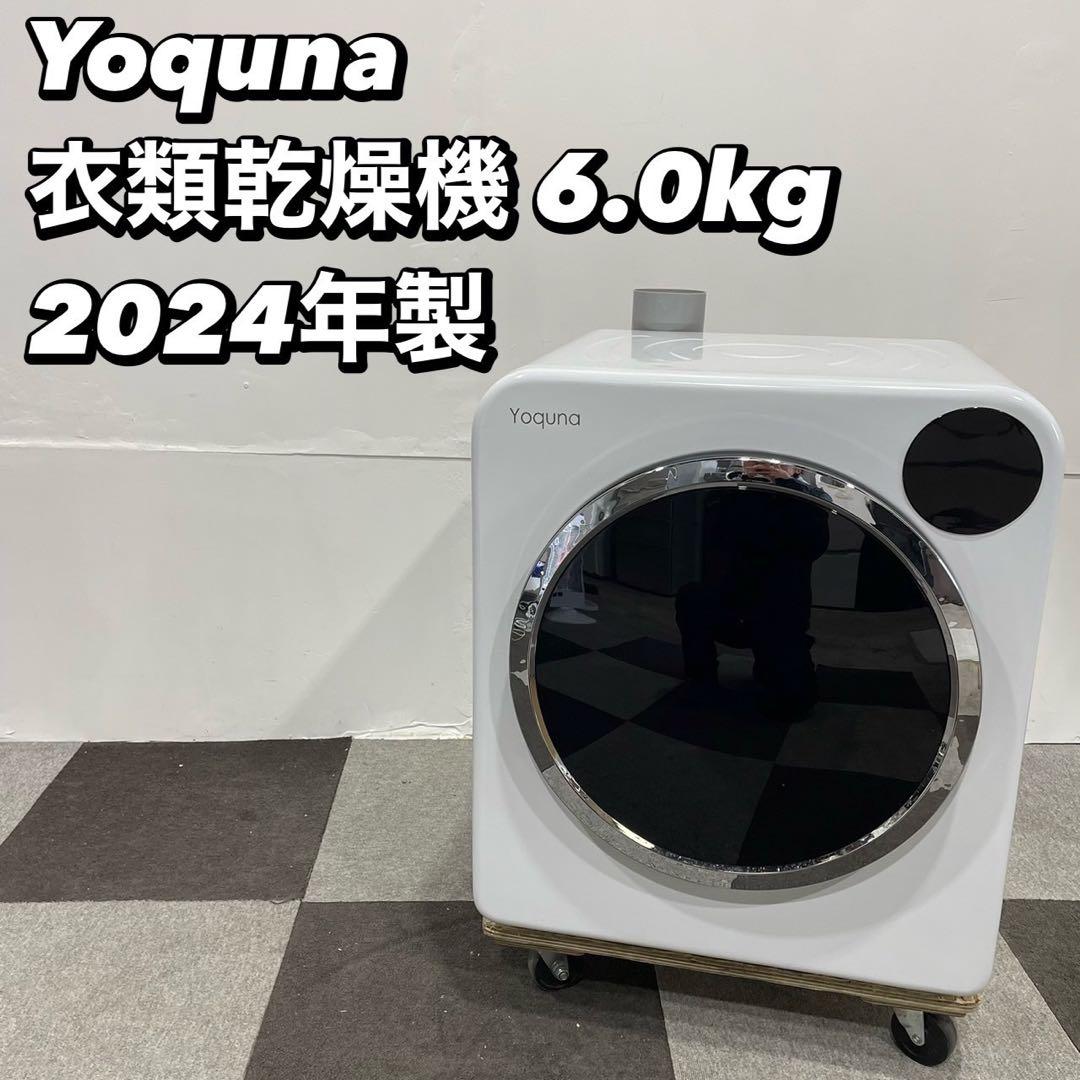 Yoquna電気衣類乾燥機GDZ60-628ES 【2024年製】 送料込み Yoquna 乾燥