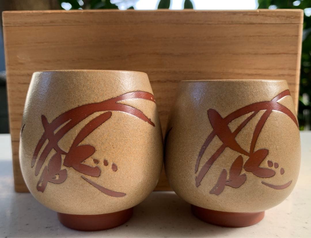 佐渡 無名異焼 長浜数右エ門 作 夫婦湯盌 鉄釉 湯呑