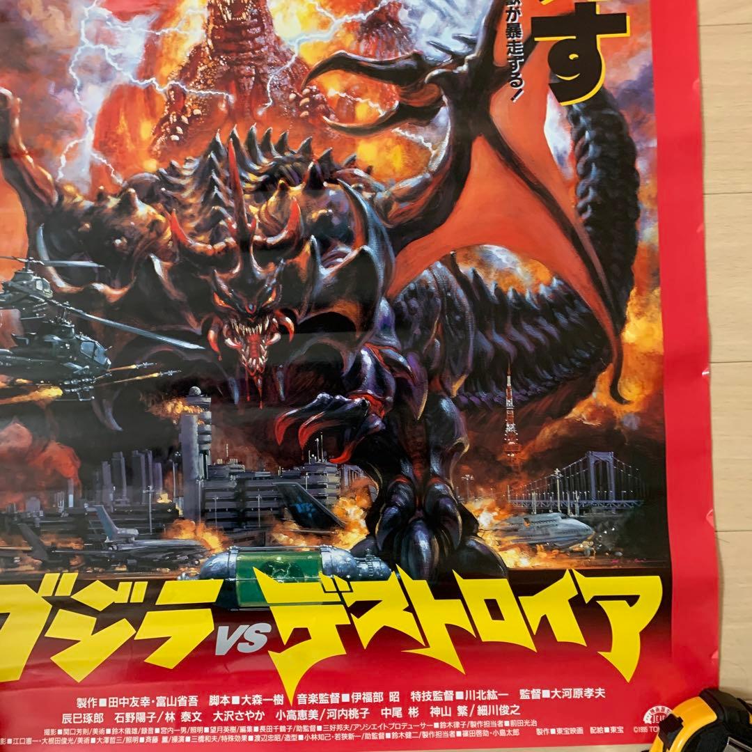 ゴジラVSデストロイア B2 復刻版 販促ポスター - メルカリ