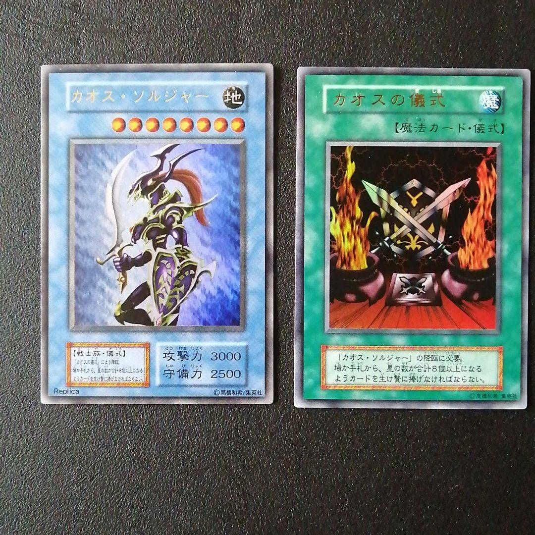 ARS10】遊戯王初期カオス・ソルジャー&カオスの儀式ウルトラレア