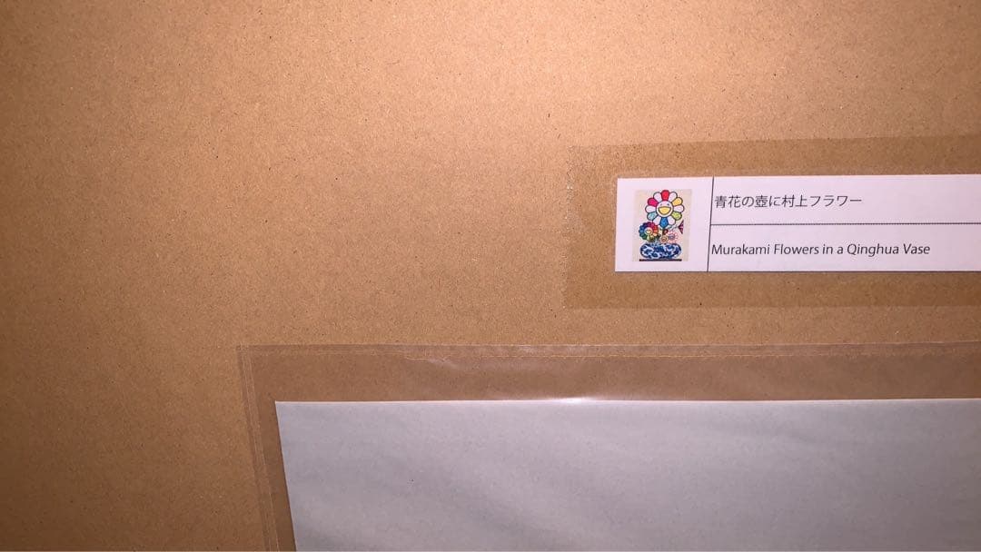 【ED300】青花の壺に村上フラワー 村上隆 もののけ京都 サイン入りポスター