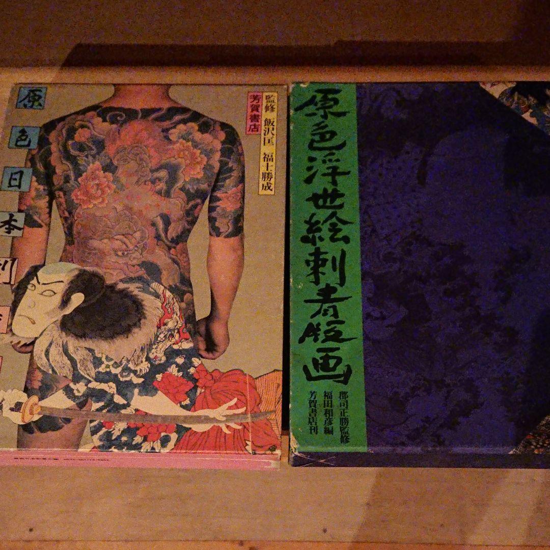 原色日本刺青大鑑