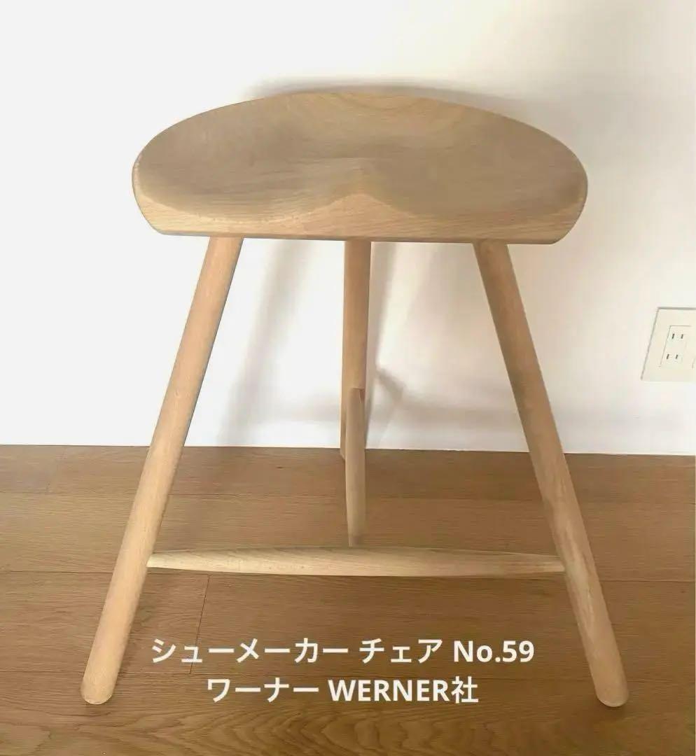 シューメーカー チェア WERNER社製　No.59