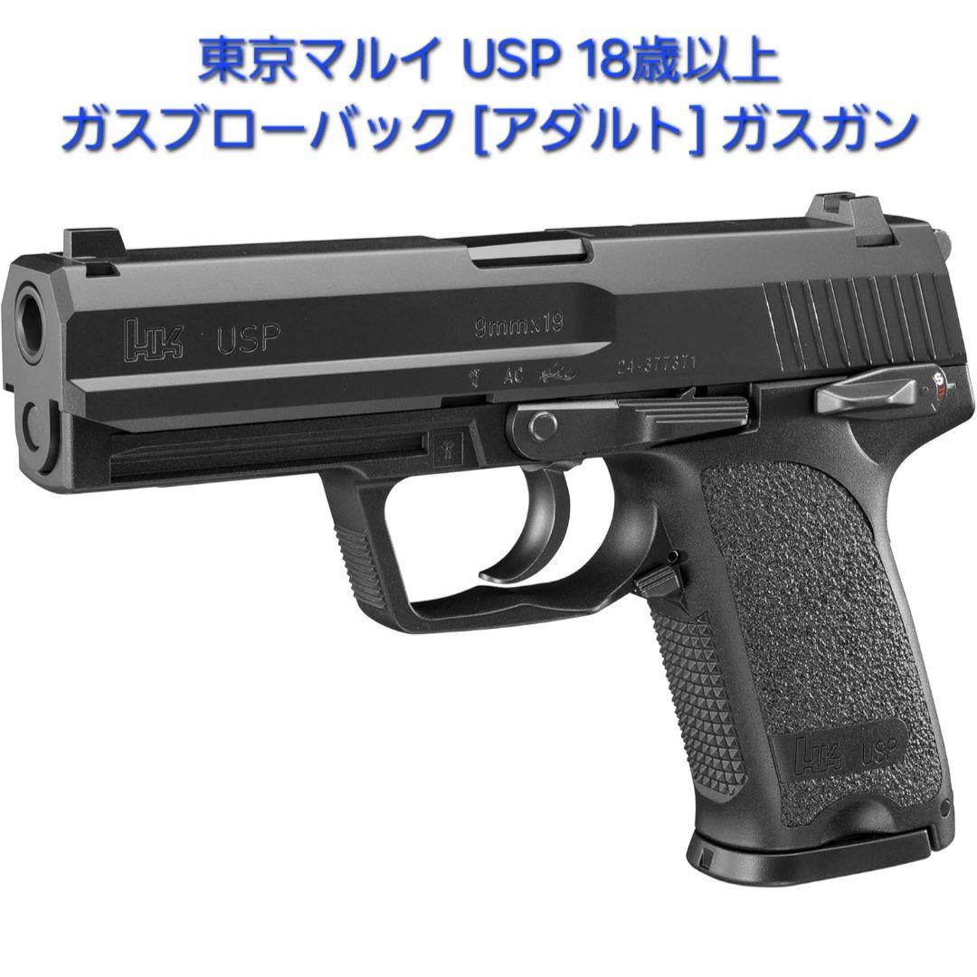 東京マルイ USP ガスブローバック フルサイズ 18歳以上 3点セット