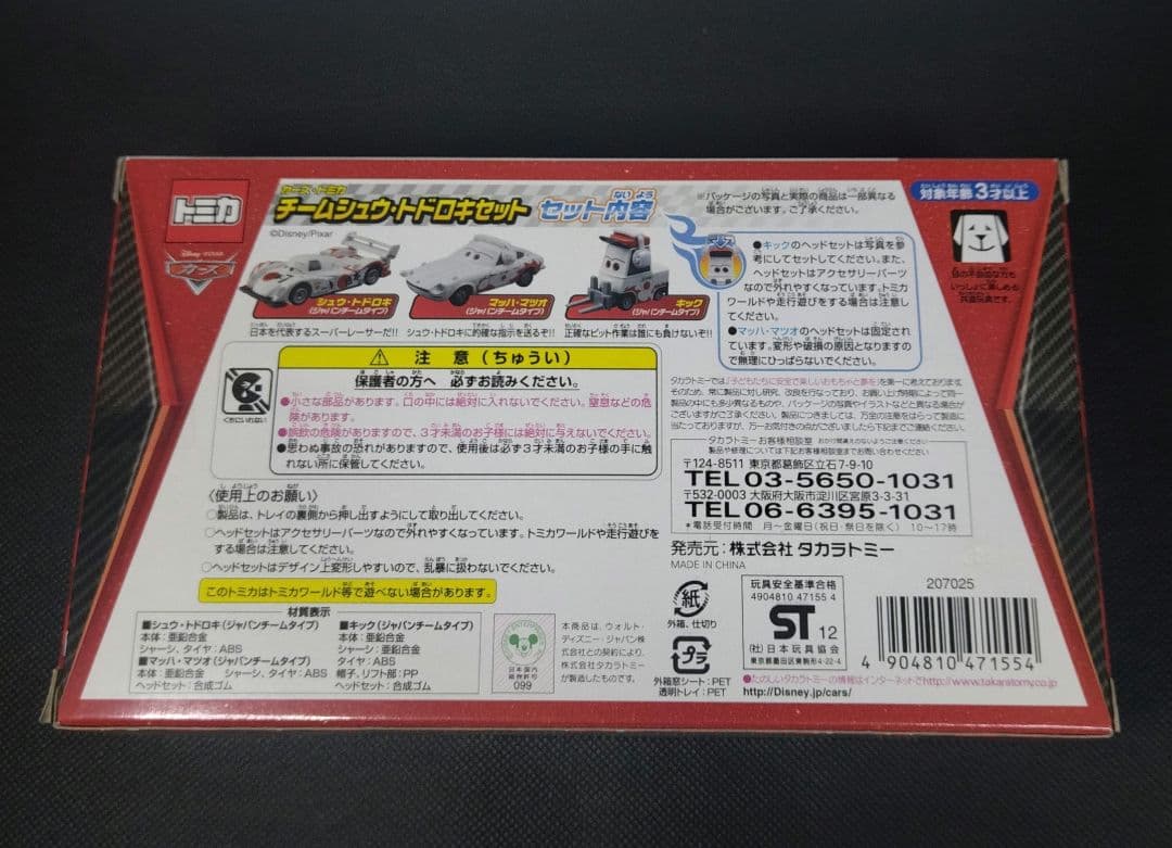 23】トミカ カーズ チーム シュウ・トドロキ セット