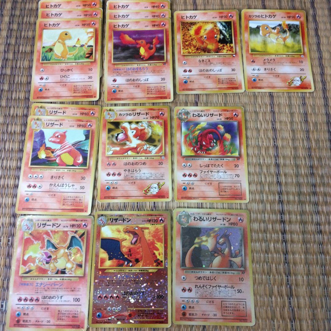 ポケモンカード 旧裏 ヒトカゲ、リザード、リザードン