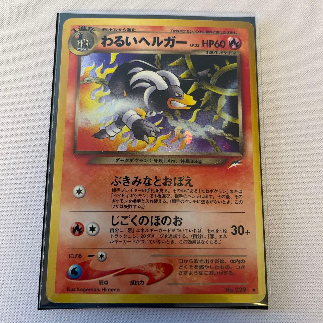 ポケモンカード わるいヘルガー ☆ No.229 旧裏 - メルカリ