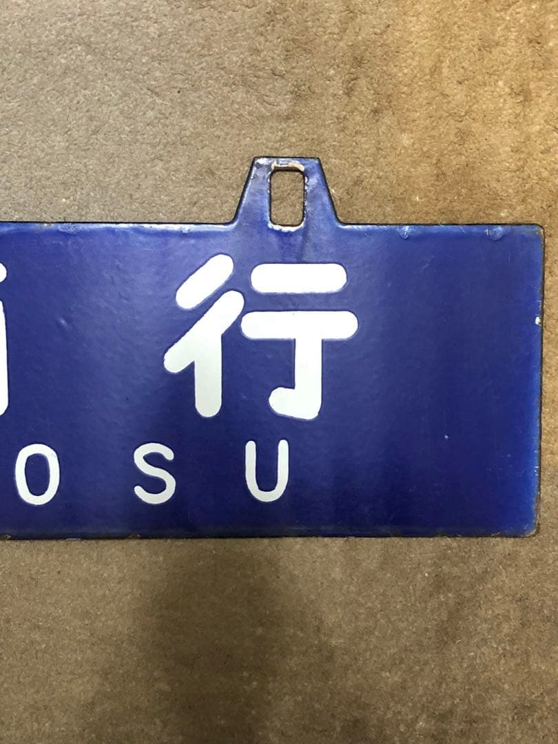 鉄道 サボ 看板 ホーロー 鳥栖行 大阪行