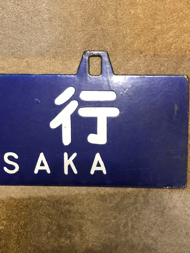 鉄道 サボ 看板 ホーロー 鳥栖行 大阪行