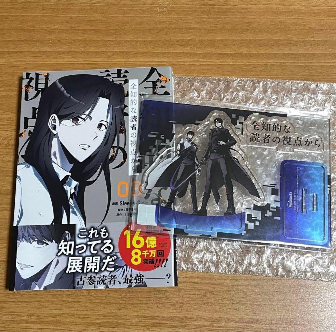 新品・特典付】全知的な読者の視点から 3巻 メロンブックス アクリル