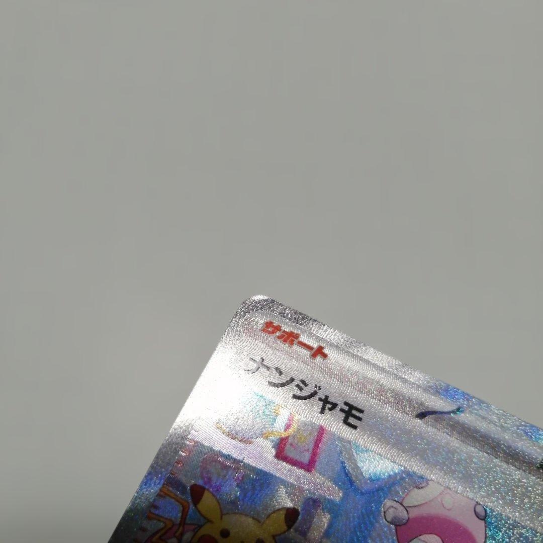 ポケモンカード　ナンジャモ　sar