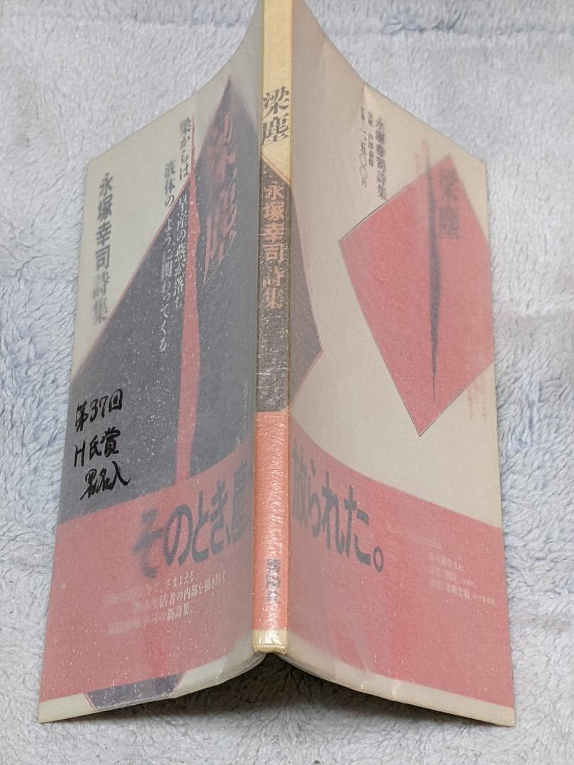 H氏賞受賞〉永塚幸司 詩集「 梁塵 」初版 元帯付き 梁塵 詩集「 」初版