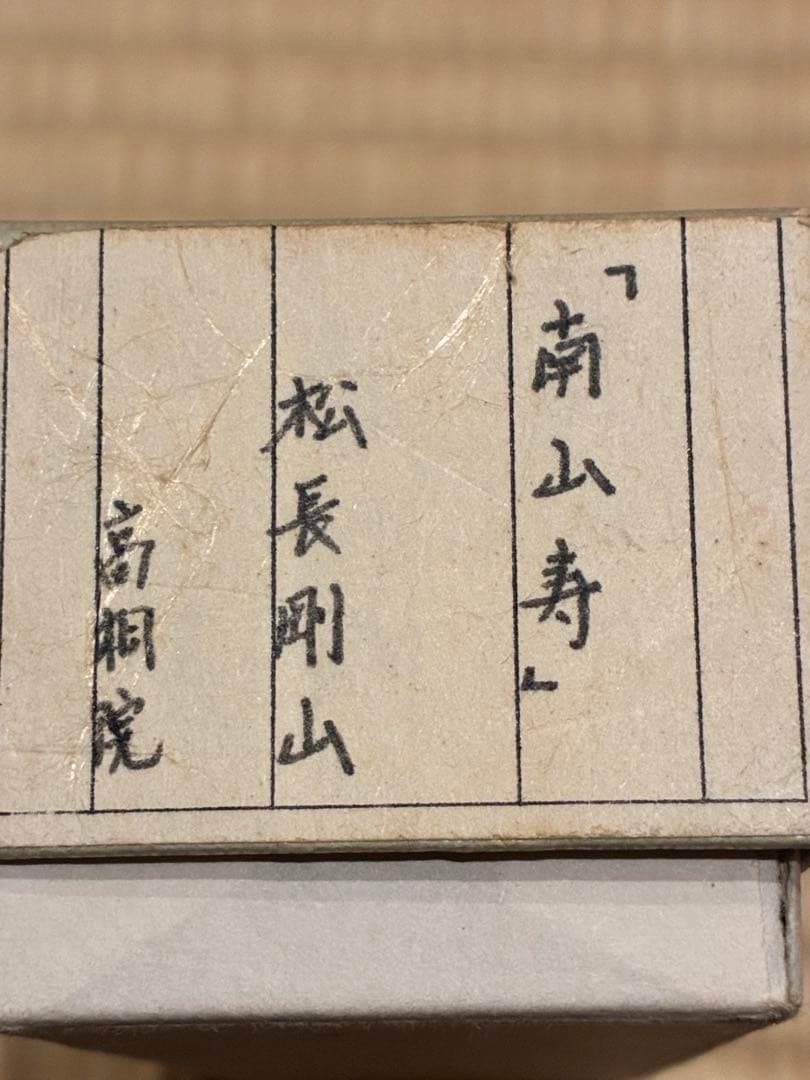 茶道具 浸竹茶杓 銘『南山寿』 紫野高桐院 松長剛山 作