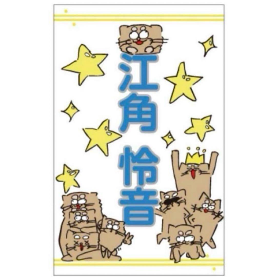 ≒JOY ニアジョイ 江角怜音 ペンライトフィルム ≒JOY ニアジョイ 江角