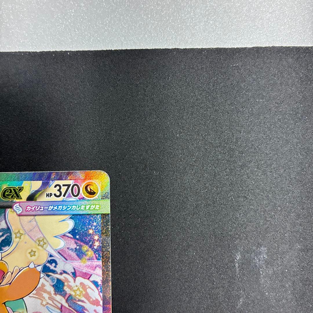 メガカイリューex SAR メガドリームex