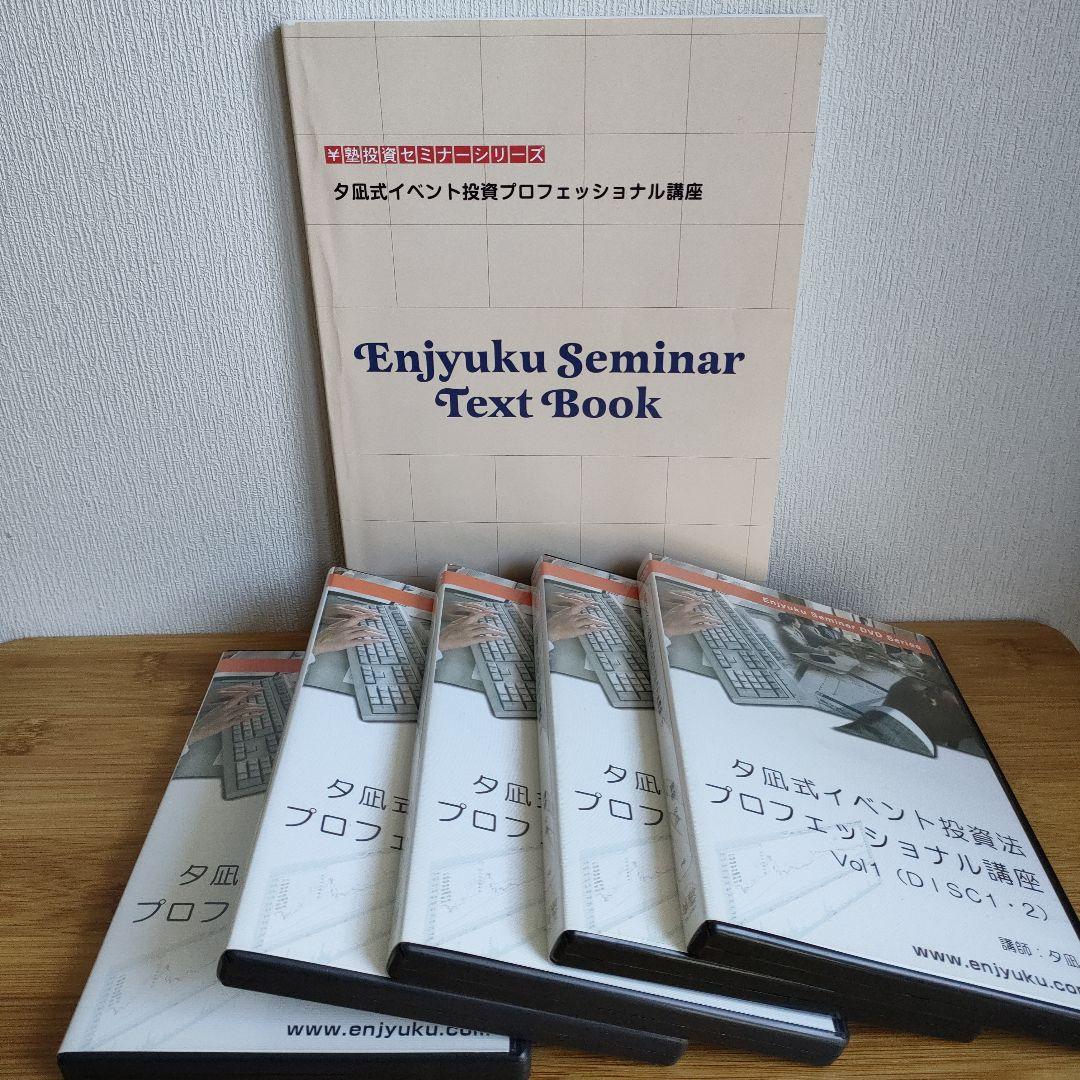 夕凪式イベント投資プロフェッショナル講座 DVDテキスト 株式投資 夕凪式イベント投資プロフェッショナル講座 DVDテキスト 株式投資 夕凪