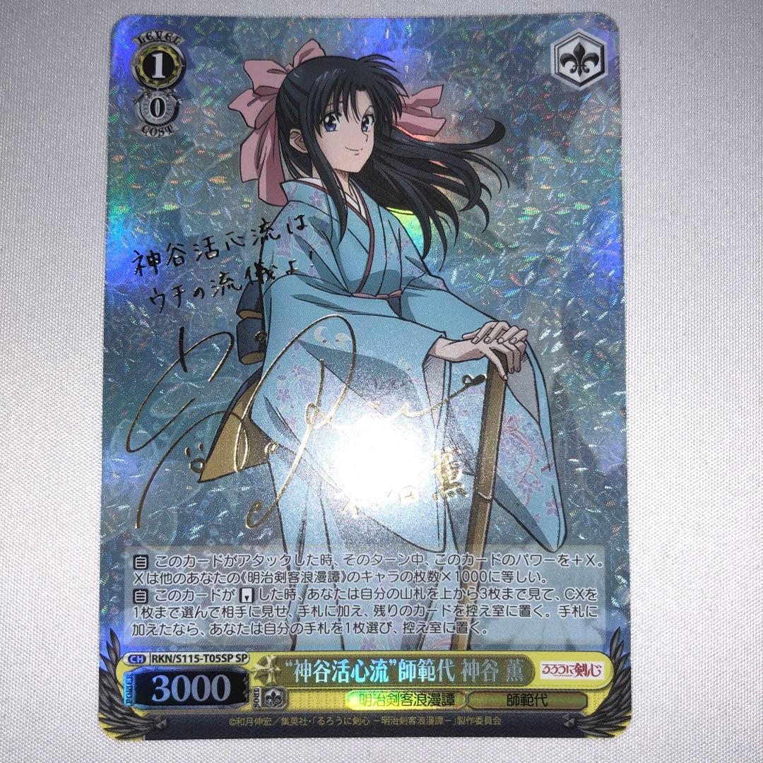 るろうに剣心 神谷活心流 師範代 神谷 薫 SP サイン るろうに剣心