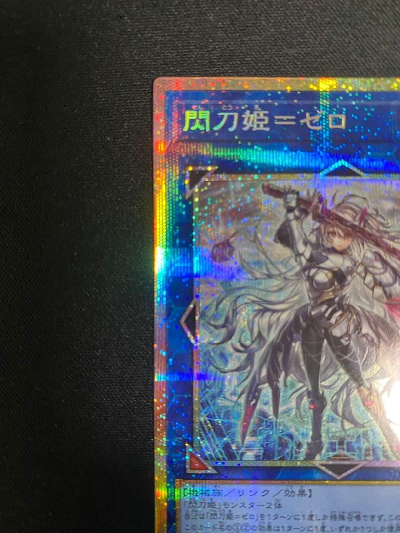 閃刀姫－ゼロ プリズマティックシークレートレア プリシク