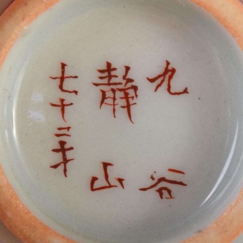 九谷焼 赤絵金彩 静山銘 獅子花文 盃 五客 龍鳳凰文 徳利