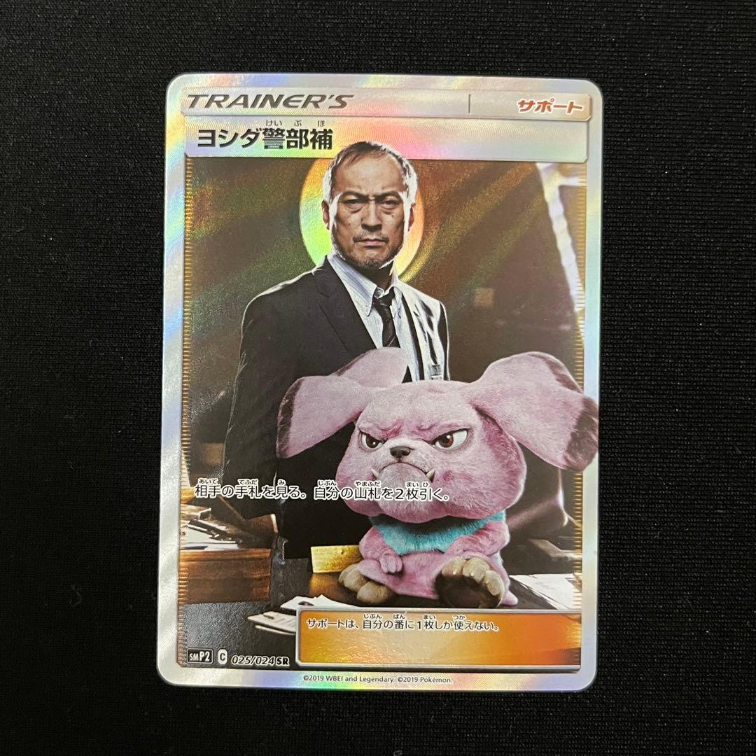 ヨシダ警部補 SR 2枚 SMP2 名探偵ピカチュウ 025/024 - メルカリ