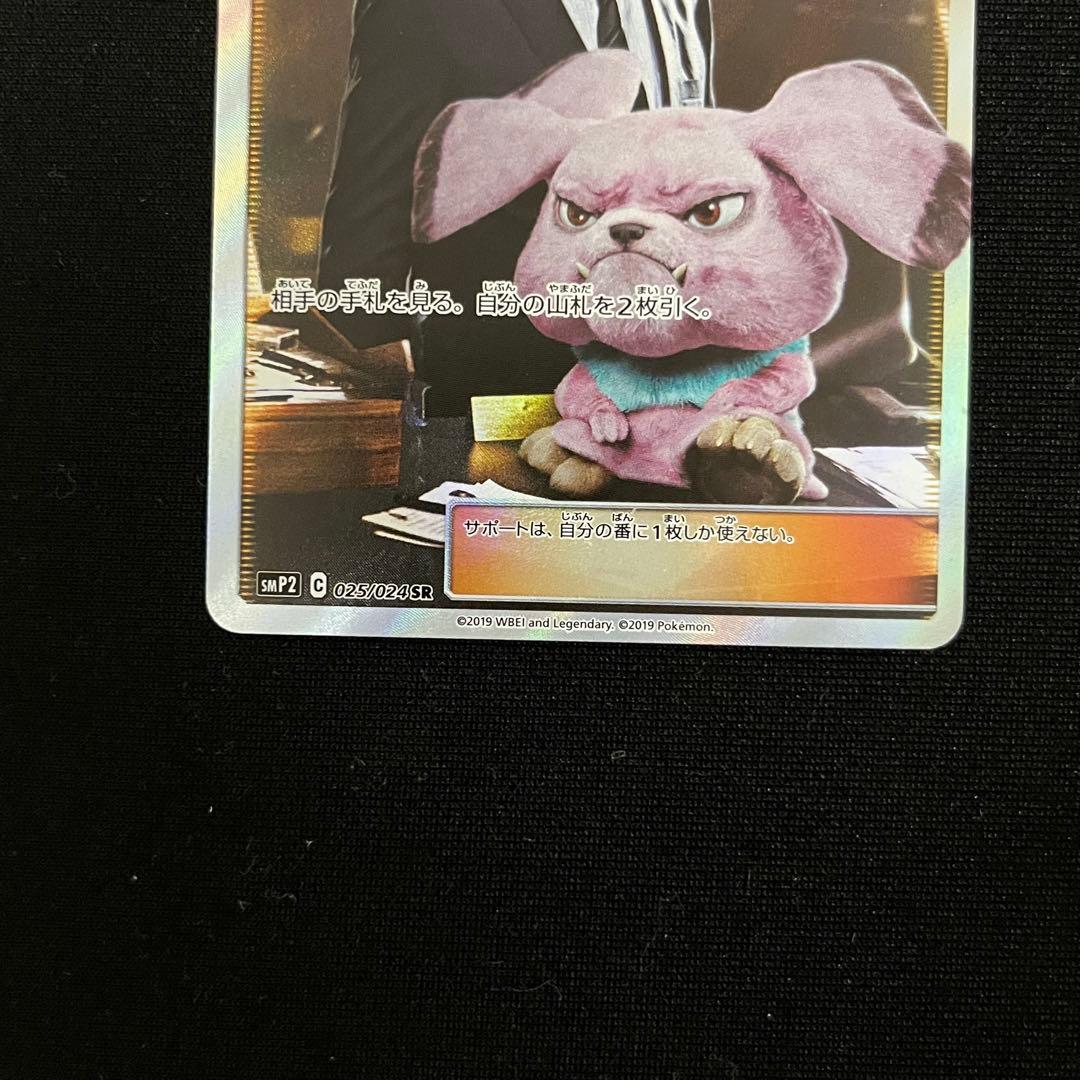 ヨシダ警部補 SR 2枚 SMP2 名探偵ピカチュウ 025/024 - メルカリ