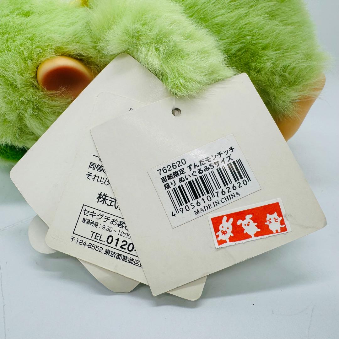 希少 宮城限定 ずんだモンチッチ 座り ぬいぐるみ Sサイズ