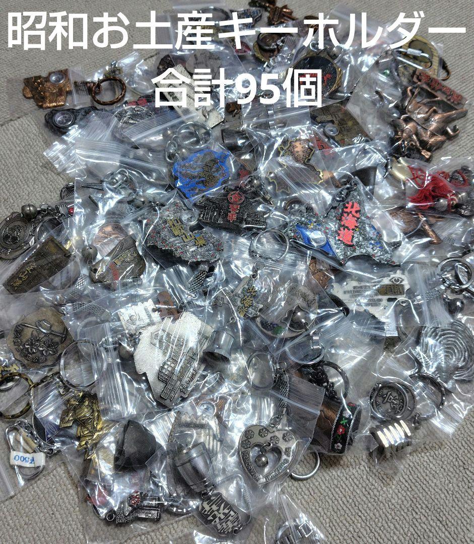 昭和 昭和レトロ お土産キーホルダー ファンシー絵みやげ まとめ売り