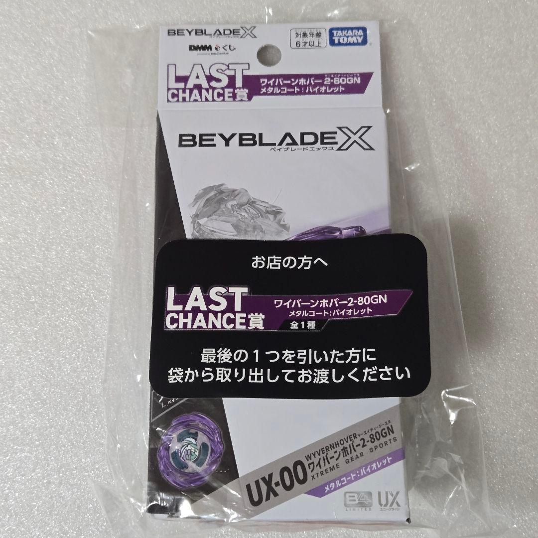未開封完品】ベイブレードX ラストチャンス賞 ワイバーンホバー A賞 B