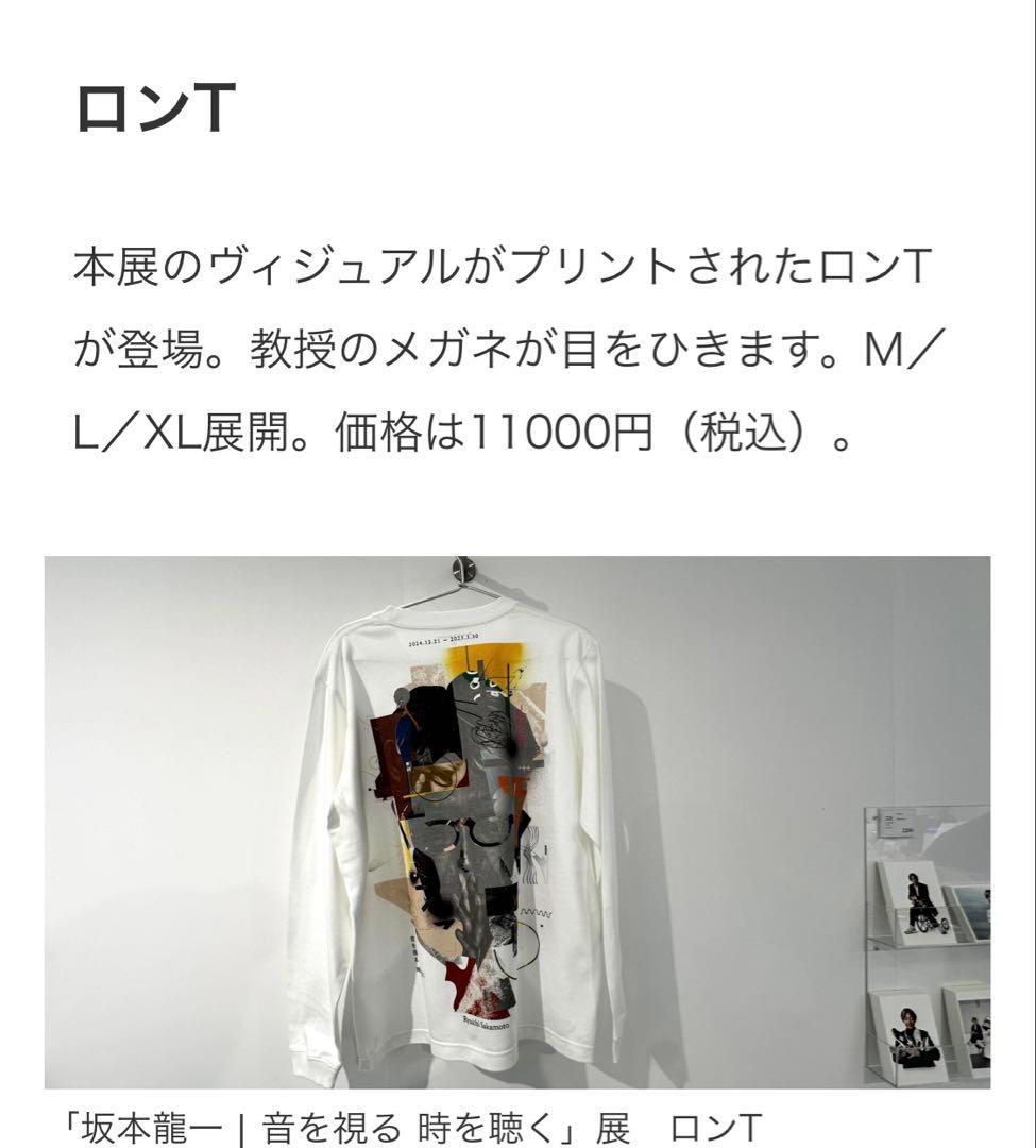 坂本龍一 音を視る時を聴く 長袖Tシャツ（ロンT）Lサイズ