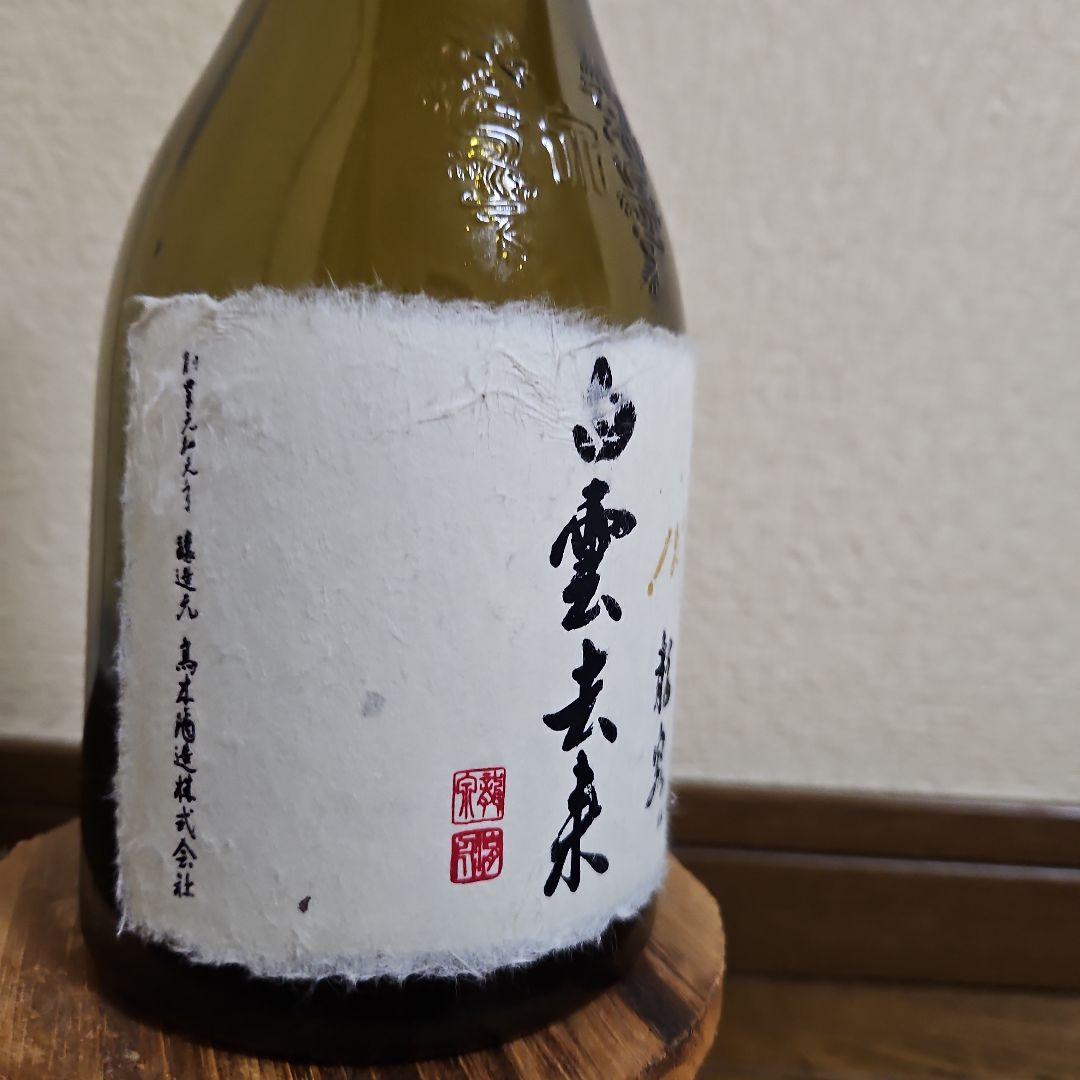 十四代 龍泉 白雲去来 空瓶(未洗浄)