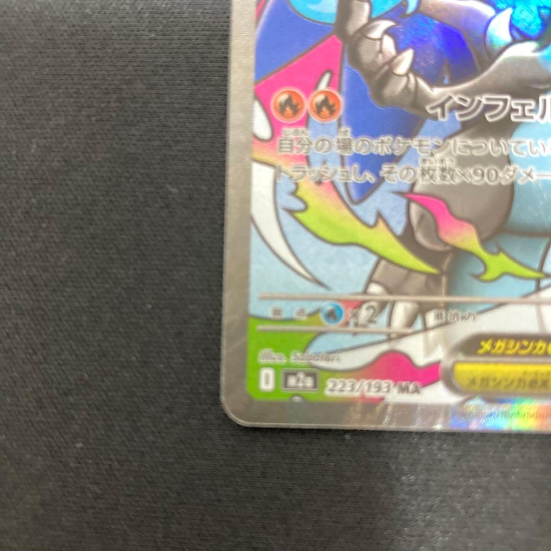 メガリザードンx ex ma MEGAドリームex 223/193MA