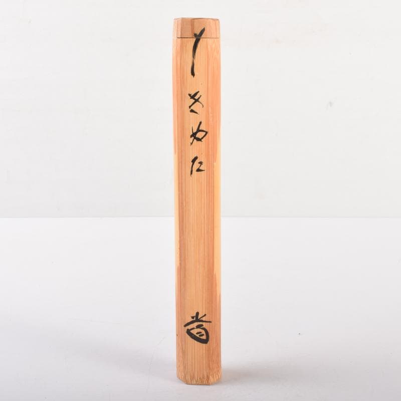 茶道具 西川楳玄下削 茶杓 銘きぬた 前大徳 藤井誡堂書付