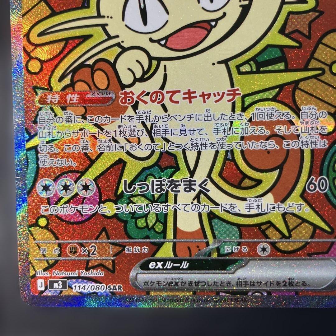 ニャースex M3 114/080SAR ムニキスゼロ