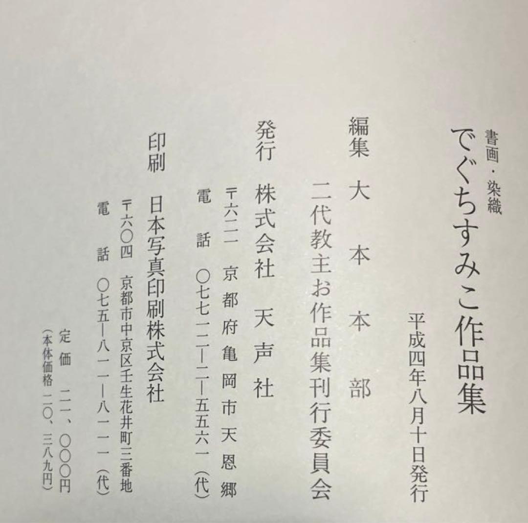 出口すみこ作品集 書画 染物 - yellows.co.jp 日本