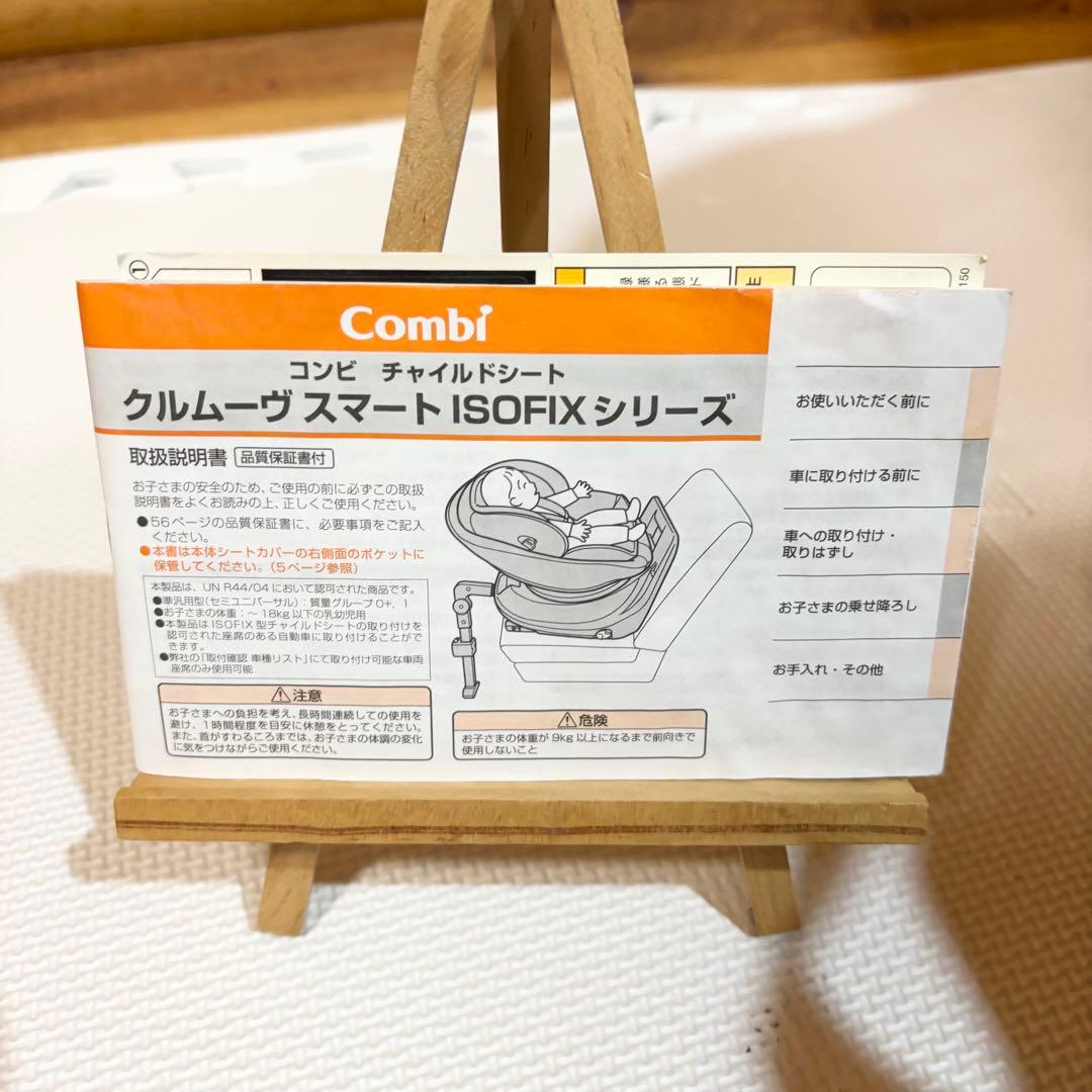 【美品】コンビ クルムーヴ スマート ISOFIX エッグショック JN-570