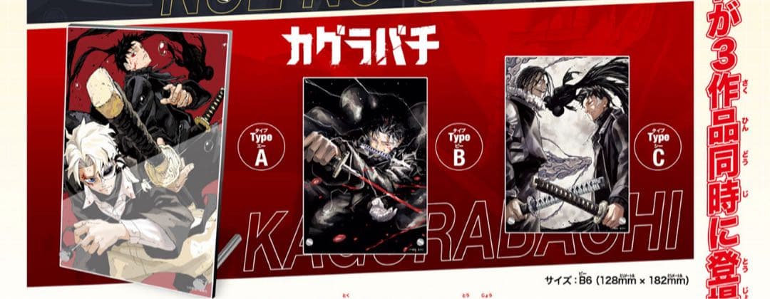 カグラバチ アクリルアートボード 3種セット 定期購読限定 応募者全員