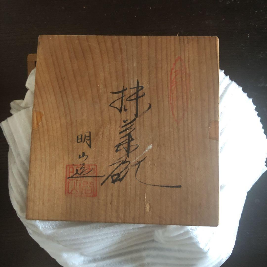 九谷焼　明山作　茶碗