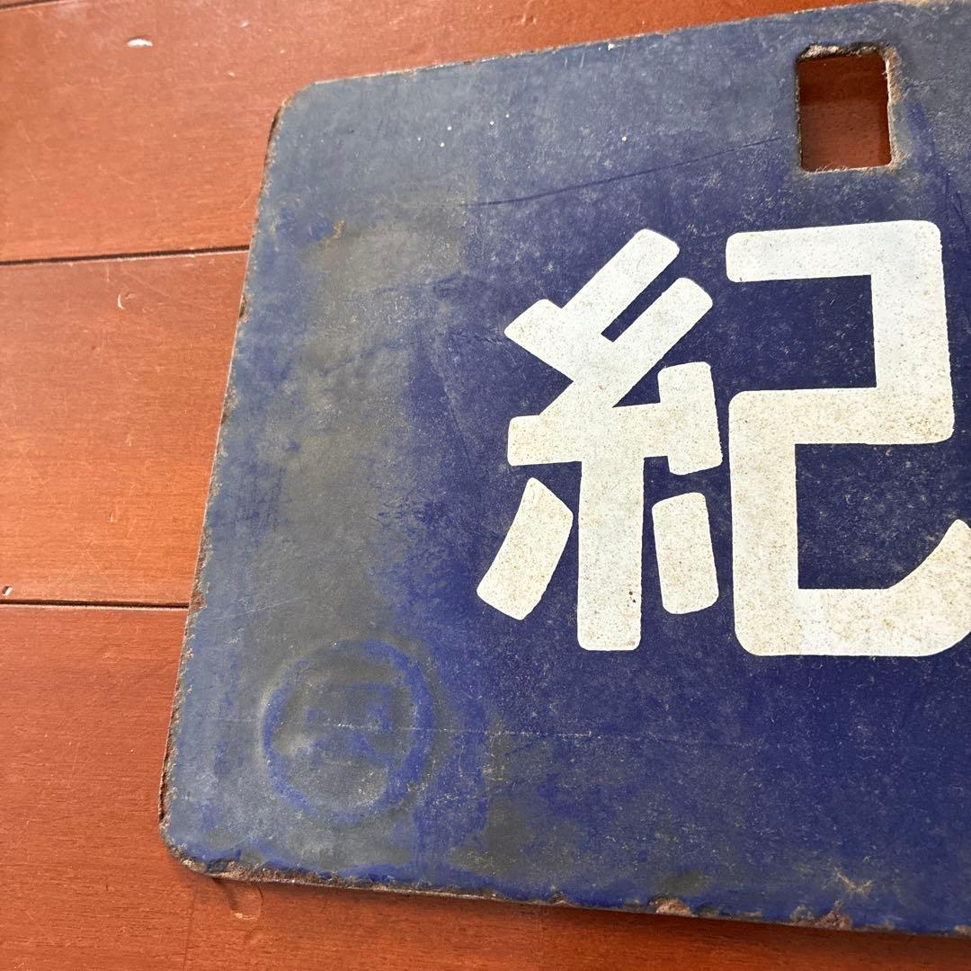 国鉄　行き先プレート　紀伊田辺行　紀伊長島行