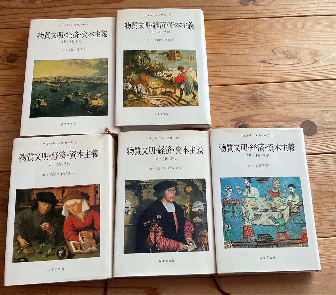 希少】物質文化と経済資本主義 5巻セット - メルカリ