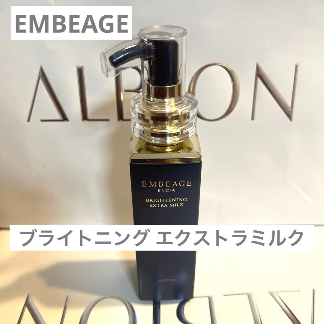 アルビオン エクシア アンベアージュ ブライトニングエクストラミルク EMBEAGE 国内正規品 アルビオン エクシア アンベアージュ
