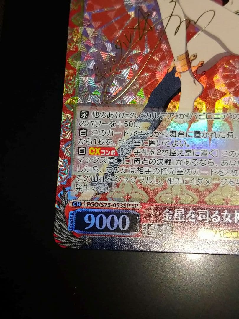 ヴァイスシュバルツ金星を司る女神イシュタルsp サイン