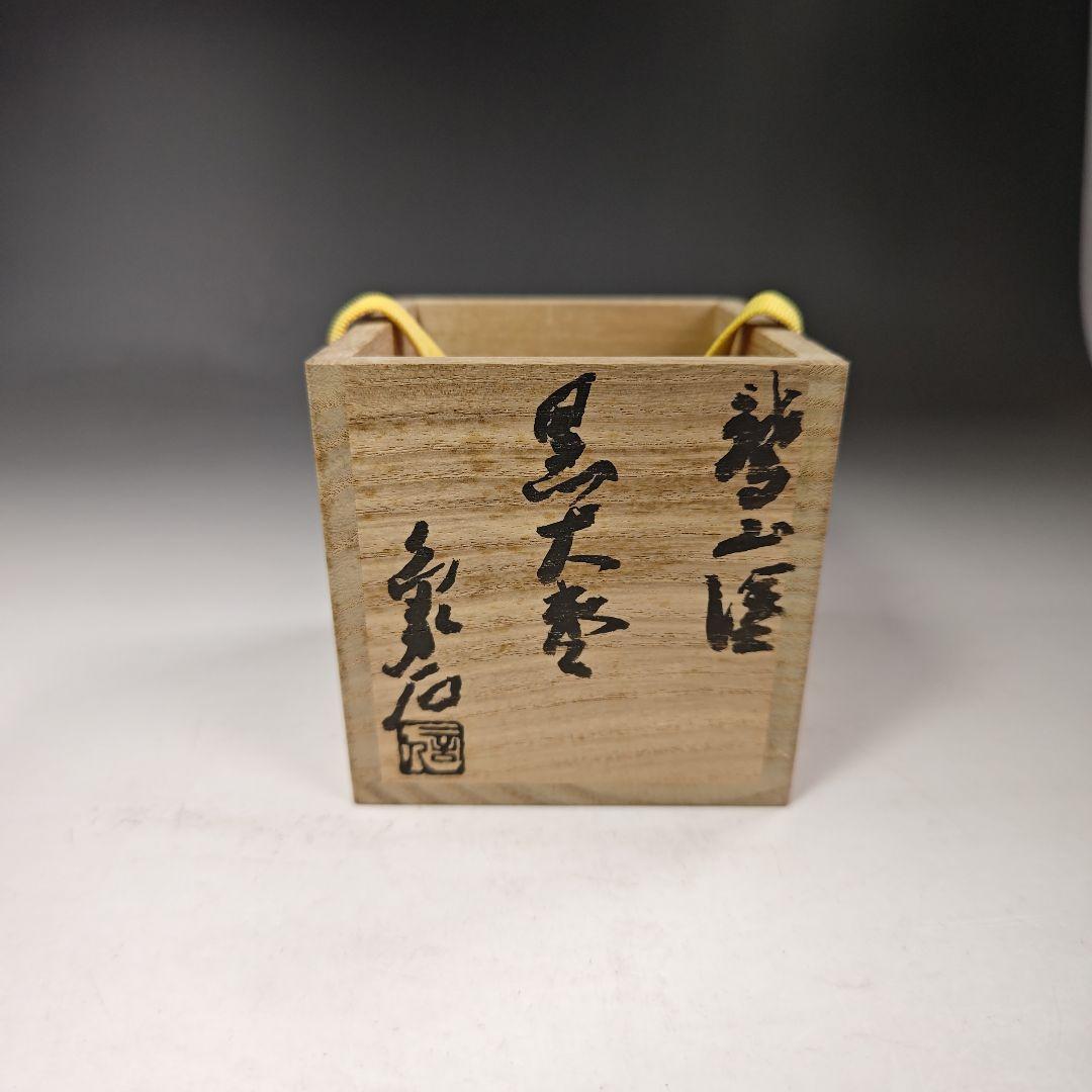 イ353 棗『山本象石作』『鷲山塗 黒大棗』『堀内宗完（兼中斎）極箱